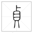 说文解字篆书贞字