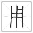 说文解字篆书用字