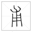 说文解字篆书甫字