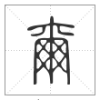 说文解字篆书尔字