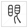说文解字篆书眼字