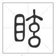 说文解字篆书眩字