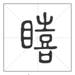 说文解字篆书瞦字