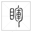 说文解字篆书睴字
