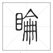 说文解字篆书睔字