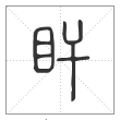 说文解字篆书盰字
