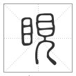 说文解字篆书睍字
