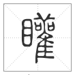 说文解字篆书矔字