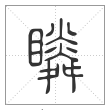 说文解字篆书瞵字