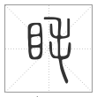 说文解字篆书眊字