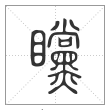 说文解字篆书矘字
