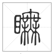 说文解字篆书瞴字