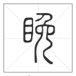 说文解字篆书睌字