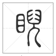说文解字篆书睨字