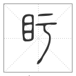 说文解字篆书盱字