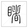 说文解字篆书睹字