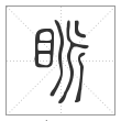 说文解字篆书眽字