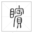 说文解字篆书矉字