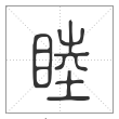 说文解字篆书睦字