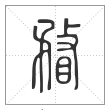 说文解字篆书瞀字