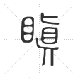 说文解字篆书瞋字