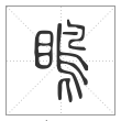 说文解字篆书瞗字