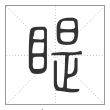 说文解字篆书睼字