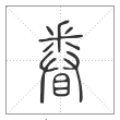 说文解字篆书眷字