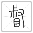 说文解字篆书督字