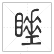 说文解字篆书睡字