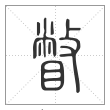 说文解字篆书瞥字