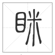 说文解字篆书眯字