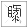 说文解字篆书睩字