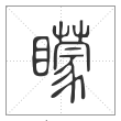 说文解字篆书蒙字