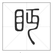 说文解字篆书眄字