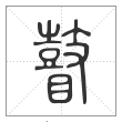 说文解字篆书瞽字