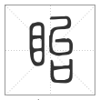说文解字篆书眙字
