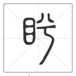 说文解字篆书盻字