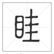 说文解字篆书眭字