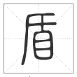 说文解字篆书盾字
