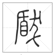 说文解字篆书瞂字