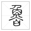 说文解字篆书魯字