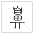 说文解字篆书鼻字