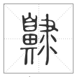 说文解字篆书齂字