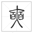 说文解字篆书奭字