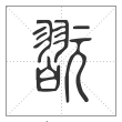 说文解字篆书翫字