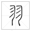 说文解字篆书羽字