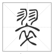 说文解字篆书翠字