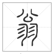 说文解字篆书翁字