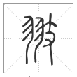 说文解字篆书翄字